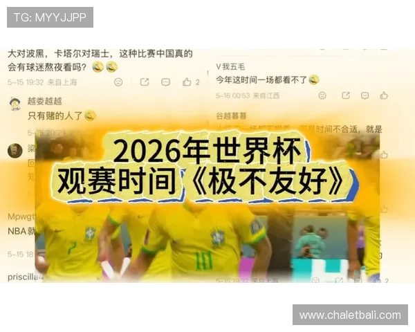 2026年世界杯比赛时间表及北京时间同步，帮助球迷合理安排观看